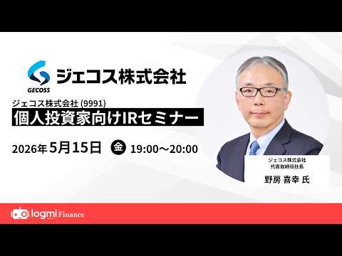 ジェコス (9991)個人投資家向けIRセミナー【資料・アンケートは概要欄から】