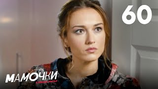 Мамочки | Сезон 3 | Серия 60