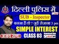 दिल्ली पुलिस में Sub Inspector बनाना हैं | तो जुड़े रोजाना 3 Pm | Ajay Rana Sir के साथ .