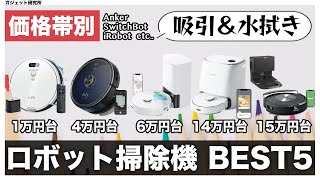 ロボット掃除機おすすめ | 吸引と水拭きができるロボット掃除機5種を徹底比較