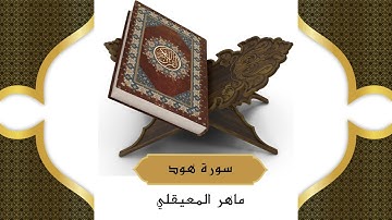 سورة هود كاملة - الشيخ ماهر المعيقلي ( بدون اعلانات ) جودة عالية