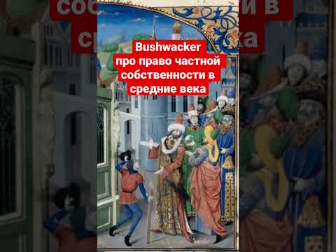 Bushwacker про право частной  собственности в средние века