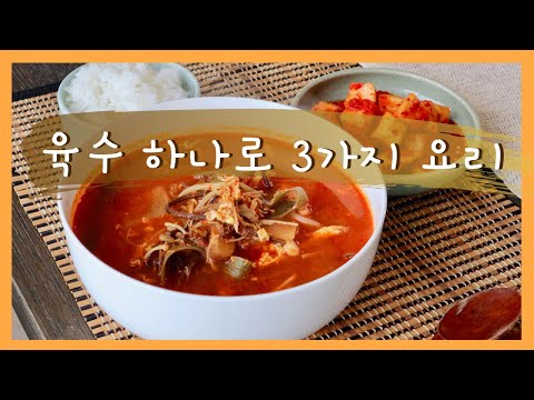 ENG CC) How to make 3 different Authentic Korean Chicken Soup with ONE stock l ユッケジャン作り方 l ユッケジャンクッパ