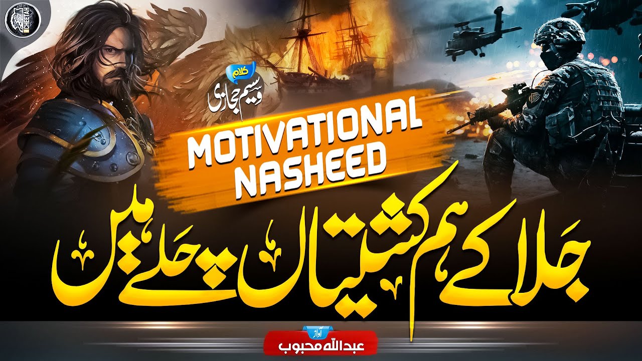 Motivational Nasheed 2023   Adu e Deen Se Ju Do Bado    Abdullah Mehboob   Cheetah Productions