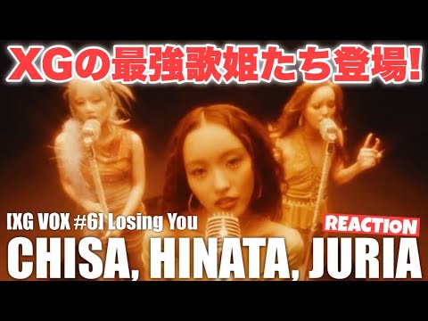 [XG VOX #6] Losing you (CHISA, HINATA, JURIA)リアクション配信！