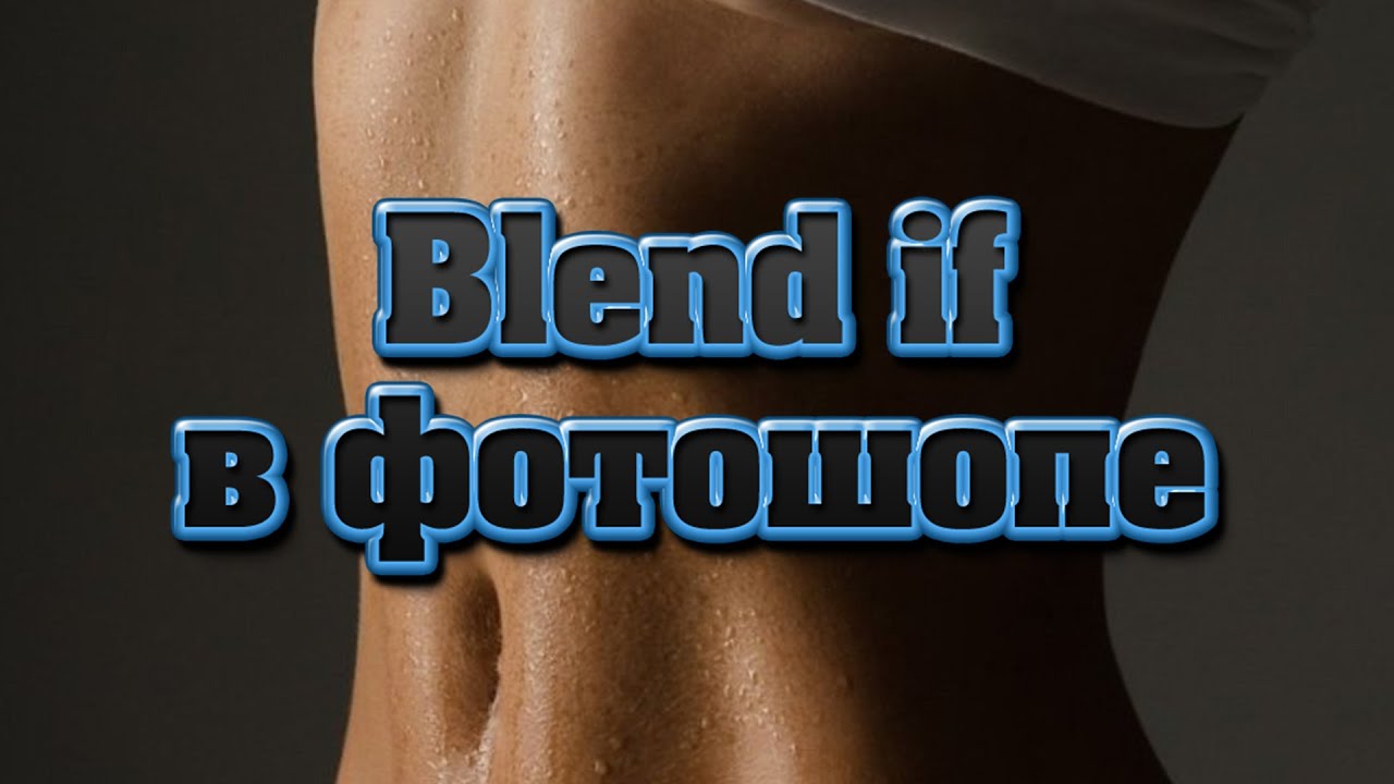 Очень полезная функция Blend If в фотошопе | Секреты и Уроки фотошопа №22 | Фото Лифт