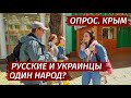 РОССИЯ и УКРАИНА один НАРОД?  Что думают в Крыму. Опрос.