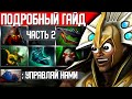 ГАЙД НА ЧЕНА - 2 ЧАСТЬ. ИГРА + НАСТРОЙКИ ОТ МЕНЯ. ОСНОВЫ, СЛОЖНОСТИ, ЛУЧШИЙ ММР ДЛЯ ЧЕНА.
