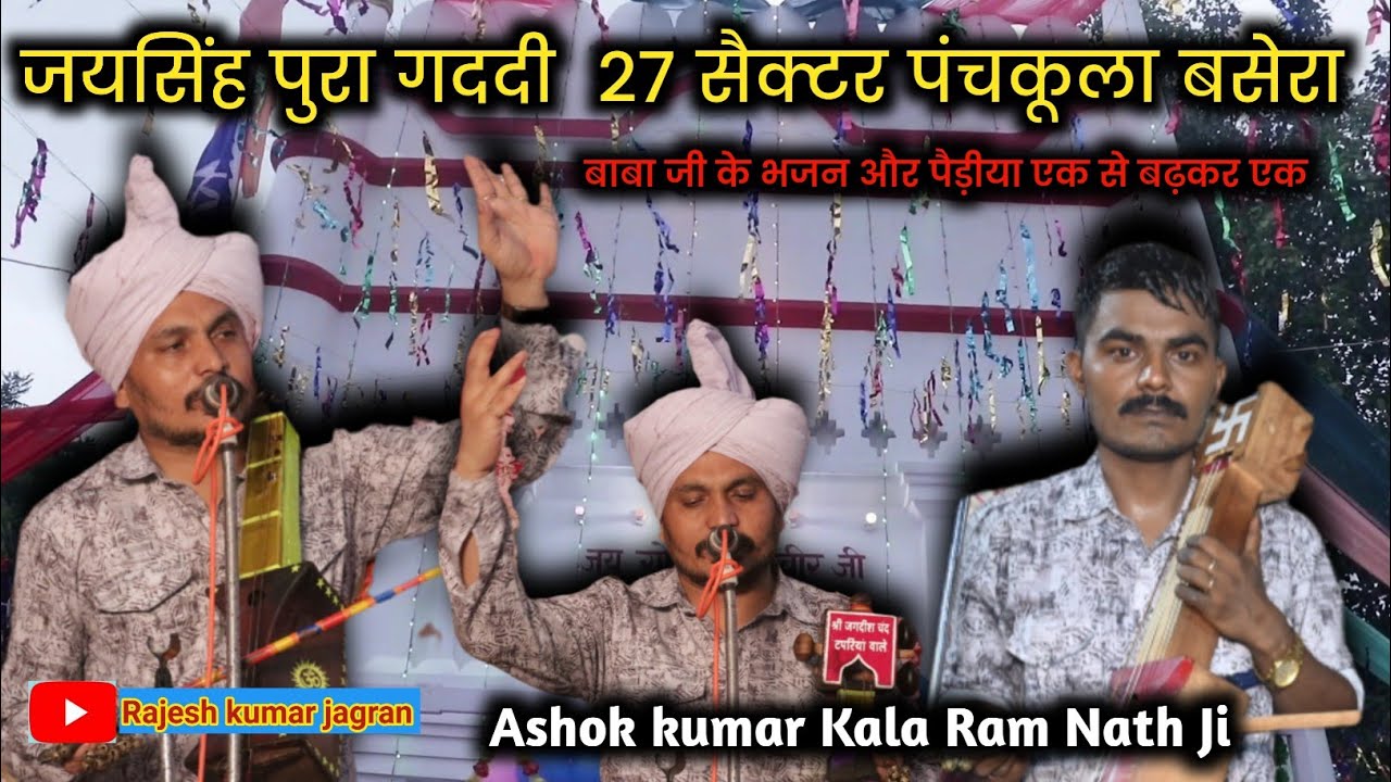 जयसिंह पुरा गददी सैक्टर 27 पंचकूला जाहरवीर बाबा जी का बसेरा | Ashok kumar Kala Ram Nath Ji | 