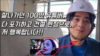 [그냥 황인심] 돌연 사라진 100만 유튜버..!! 건설 현장에서 일용직으로 활동하고 있는 근황!!!