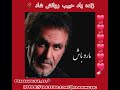 ما رو باش زنده یاد حبیب روانش شاد