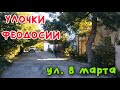 Крым Феодосия ул. 8 Марта /УЛОЧКИ ФЕОДОСИИ|#Айвазовского #Армянская #Греческая #Циолковского