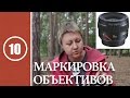 Урок #10. Маркировка объективов