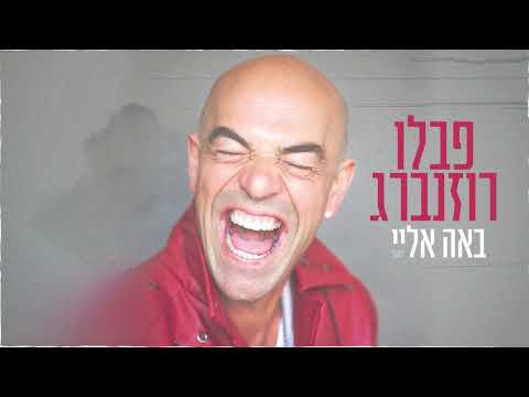 פבלו רוזנברג - באה אליי