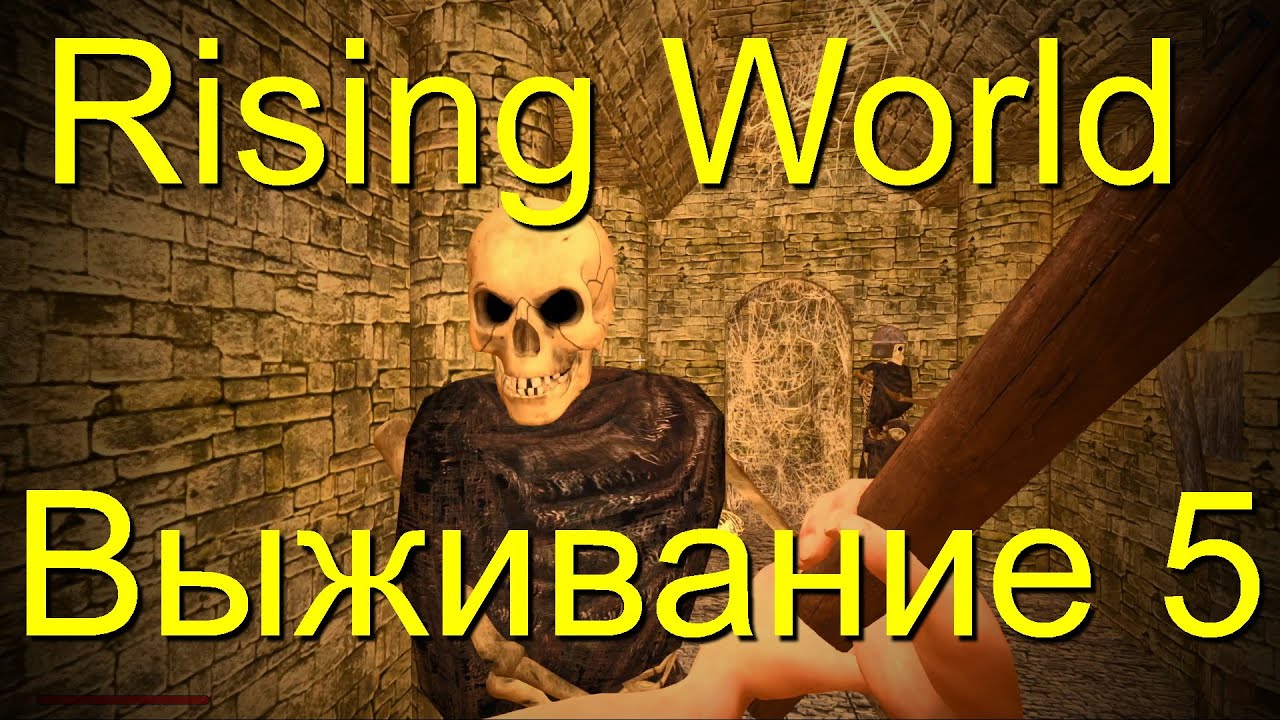 Rising World Выживание 5 DubsY Edition!