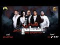 مهرجان اصحابي اخصامي انا مش فاندام يلا انا افاتار حمو بيكا مودي امين ايفا الارانى زيزو المايسترو 