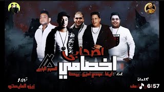 مهرجان اصحابي اخصامي انا مش فاندام يلا انا افاتار حمو بيكا مودي امين ايفا الارانى زيزو المايسترو - غردها