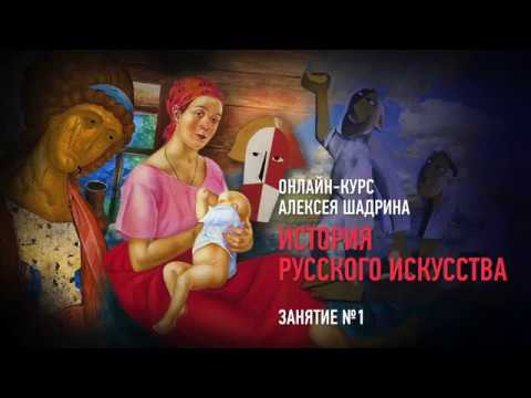 История русского искусства. Занятие №1. Алексей Шадрин