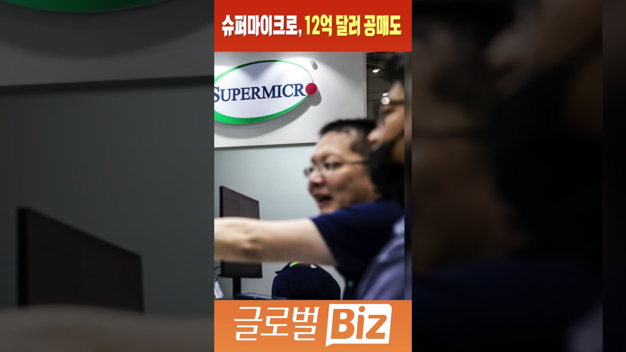 글로벌 비즈] 슈퍼마이크로, 12억 달러 공매도 #shorts - YouTube