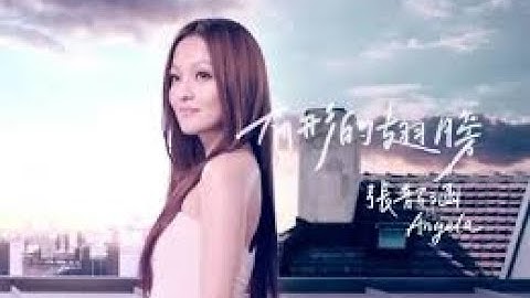张韶涵《隐形的翅膀》