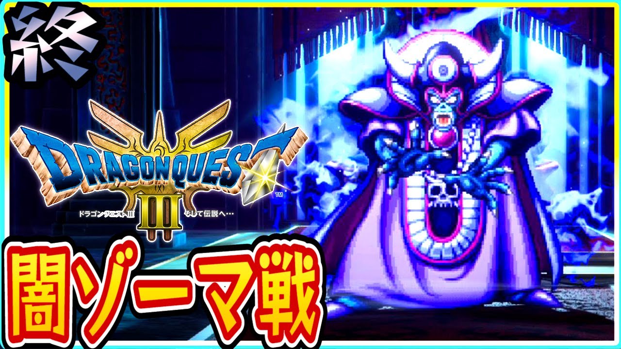 最終回【ドラクエ3 リメイク/ネタバレあり】ひかりのたまは使わない