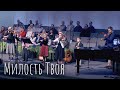 Милость Твоя - Семья Дехтярь