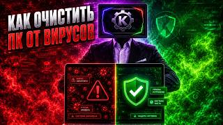 как ОЧИСТИТЬ пк от ВИРУСОВ screenshot 5