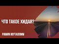 Рамин Муталлим - Что такое Хидая?