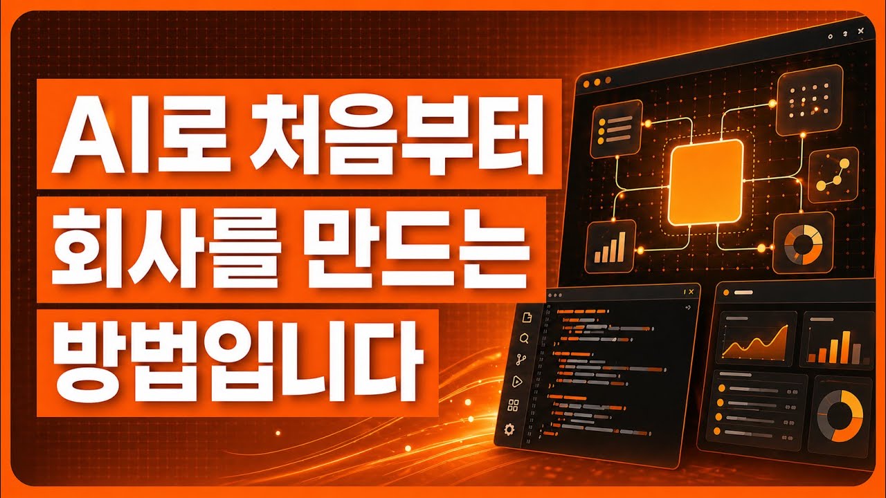 ⁣AI로 처음부터 회사를 만드는 방법입니다