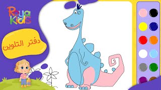 Coloring Games exclusive at Roya Kids - دفتر التلوين على تطبيق رؤيا كيدز screenshot 5