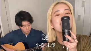 謎 ／ 小松未歩 - YouTube