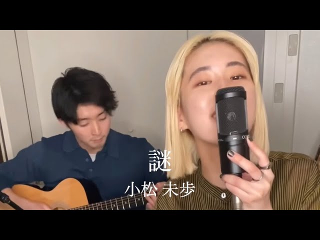 謎 ／ 小松未歩 - YouTube