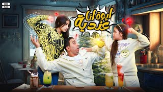 أيوة انا عندية   مين شعره أحلى      أمنية القوة و السندرلا غزل و محمود الجمل              سمعها