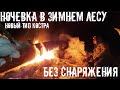 НОЧЕВКА В ЗИМНЕМ ЛЕСУ БЕЗ СНАРЯЖЕНИЯ 2020 | НЕ ВЫЖИВАНИЕ В ЛЕСУ | ЛЕНИВЫЙ КОСТЕР БЕЗ ТОПОРА И ПИЛЫ