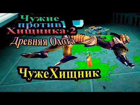 Видео: Прохождение Aliens versus Predator 2 Primal Hunt (Древняя Охота) - часть 8 - ЧужеХищник