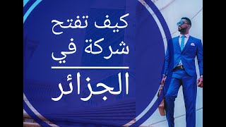 كيفية فتح شركة في الجزائر