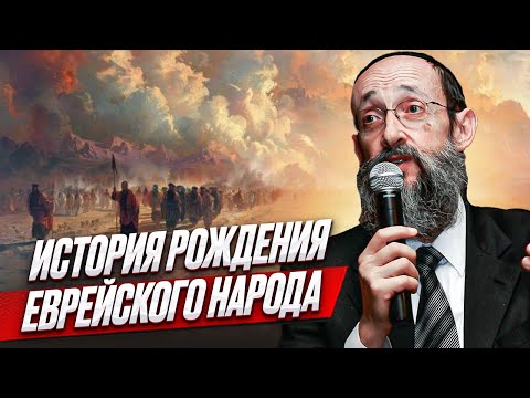 История рождения еврейского народа. Рав Ашер Кушнир