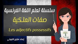 Les adjectifs possessifs | تعلم اللغة الفرنسية | صفات الملكية | الدرس الحادي عشر