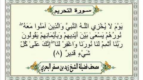 الشيخ زيد البحري Quran سورة التحريم
