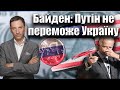 Байден: Путін не переможе Україну | Віталій Портников