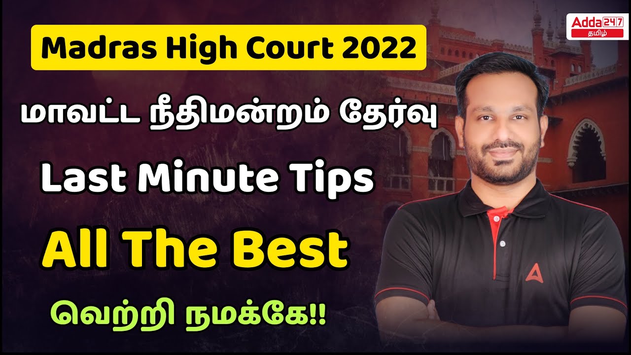 Madras High Court 2022 | MHC Exam Details | Last Minute Tips | Adda247 Tamil