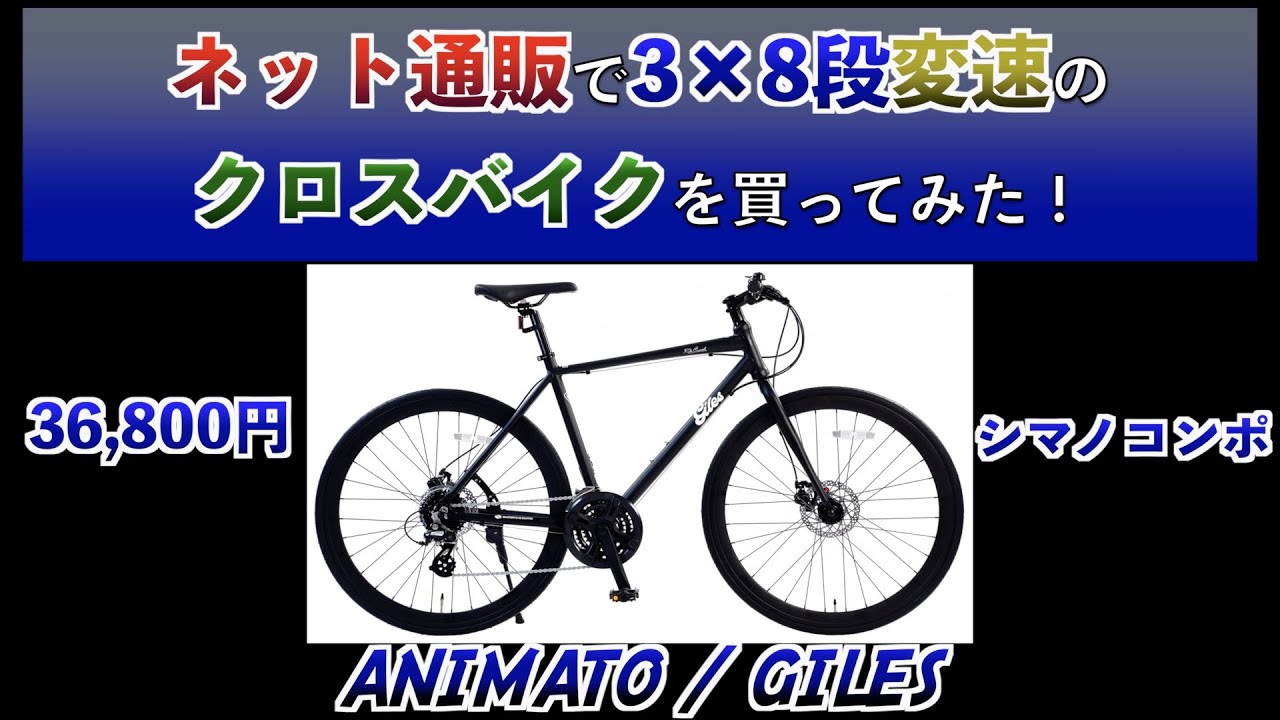 Cross Bike] Look Cross? I bought the Giles from Animart! - YouTube