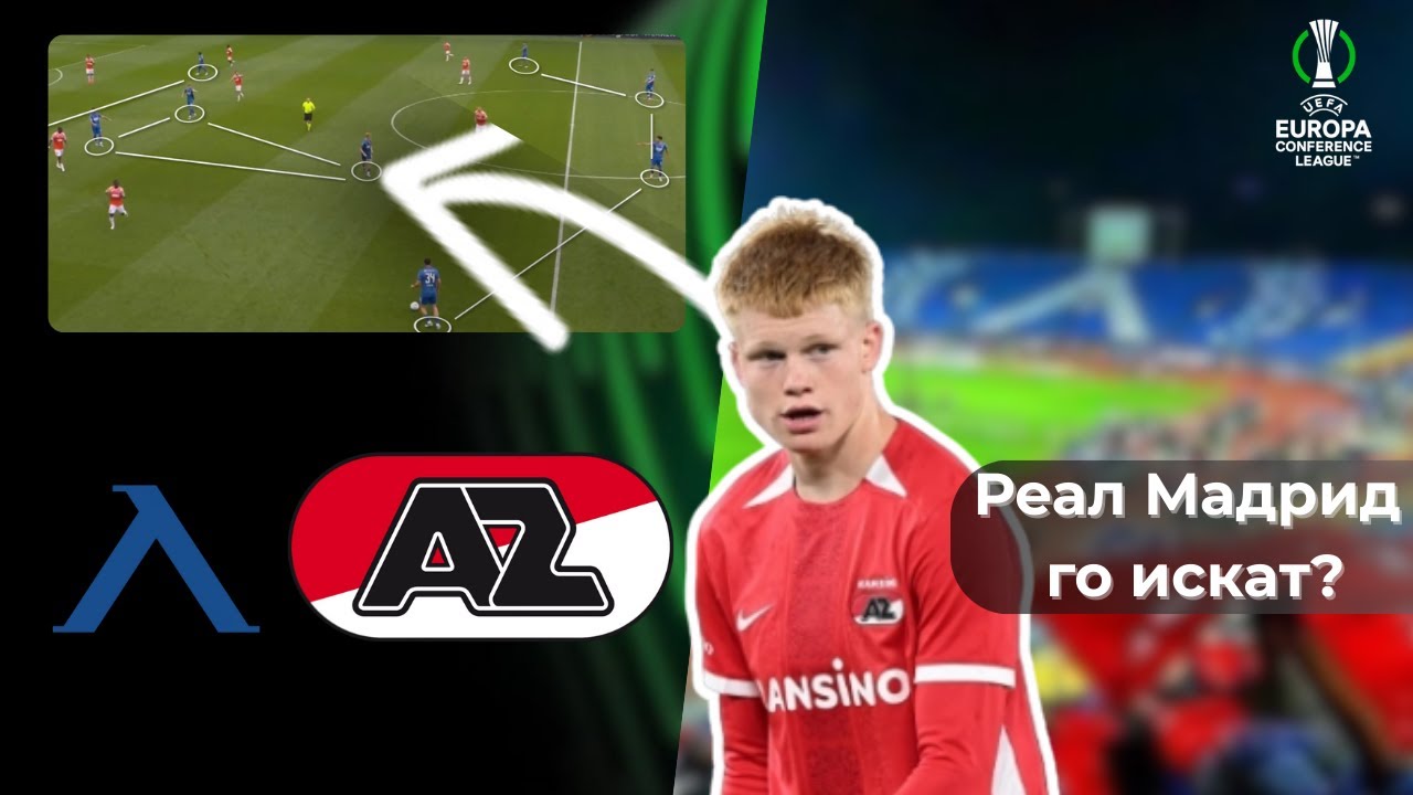 🔵⚪ Ще успее ли Левски срещу АЗ Алкмаар? | Анализ на Левски - еп.1