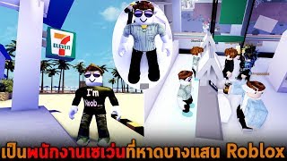 เป็นพนักงานเซเว่นที่หาดบางแสน Roblox