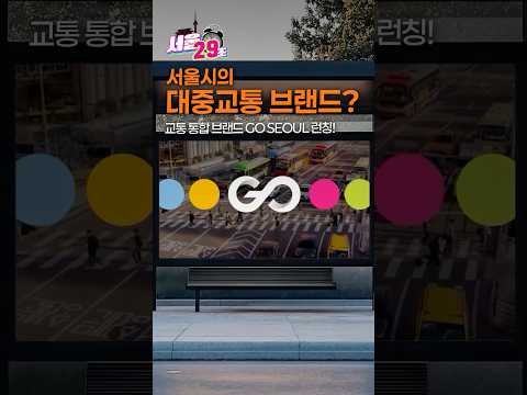 [29초⏰<strong>서울</strong>] #<strong>대중교통</strong> #서울시 #goseoul