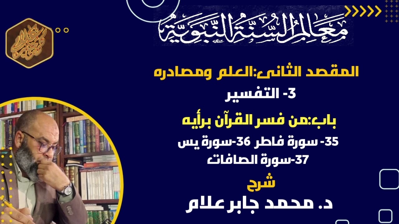 ٣٥.سورة فاطر/٣٦.سورة يس/ ٣٧.سورة الضافات/التفسير/شرح كتاب معالم السنة النبوية