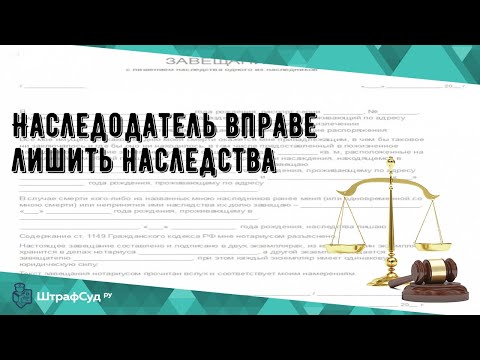 Наследодатель вправе лишить наследства