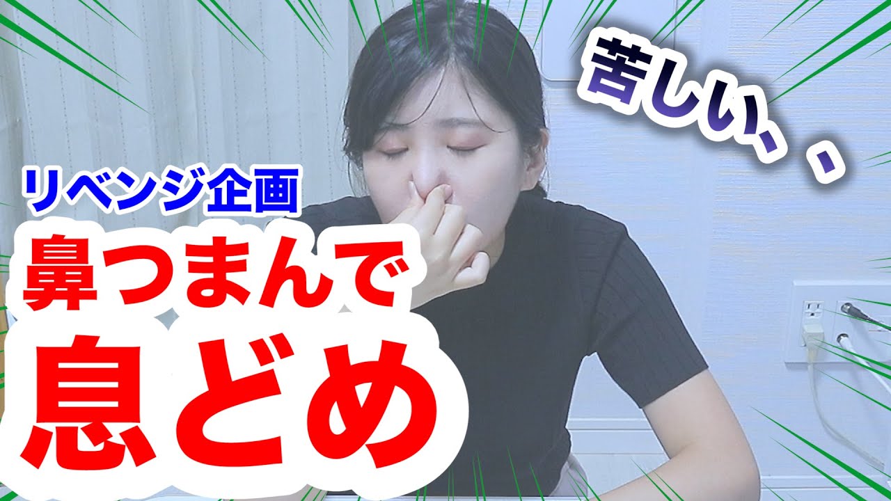 息止めリベンジ 鼻つまんで息止めリベンジしてみたらまさかの結果に 耐久 酸欠 Youtube