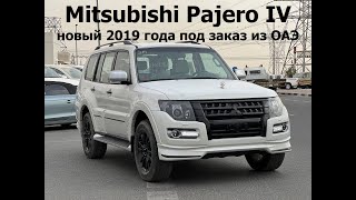 Mitsubishi Pajero IV новый 2019 года под заказ из ОАЭ в макс компл с допами