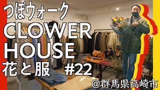 【つぼウォーク#22前編】BurberryとHOFERチロルとアバクロDuxbakのダック具合に昇天。Grenfell卿とシューターな冒険をしたい人と繋がりたい。高崎の親子三代、服と花と家族の物語